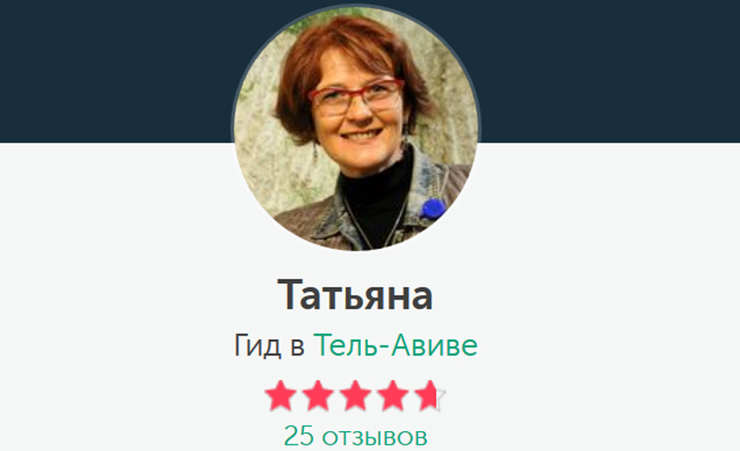 Русский гид Татьяна