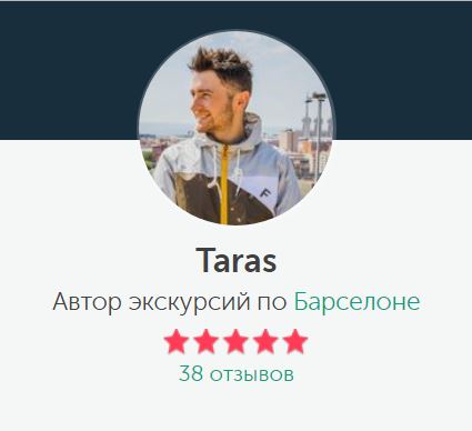 Экскурсовод Тарас